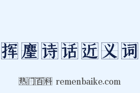 挥麈诗话近义词是什么意思的图片